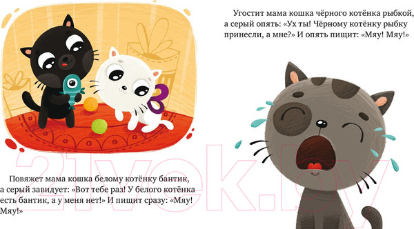 Изображение товара Развивающая книга CLEVER Сказки про эмоции. Почему я завидую? (Ульева Е.)