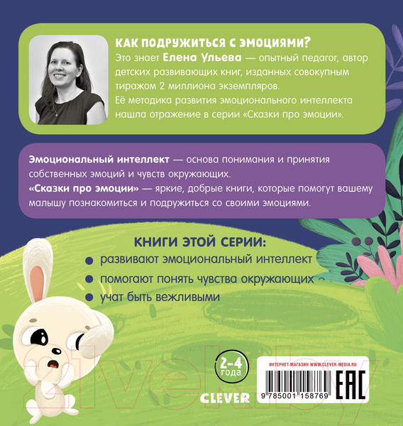 Изображение товара Развивающая книга CLEVER Сказки про эмоции. Почему я злюсь? (Ульева Е.)