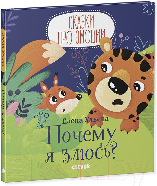 Изображение товара Развивающая книга CLEVER Сказки про эмоции. Почему я злюсь? (Ульева Е.)