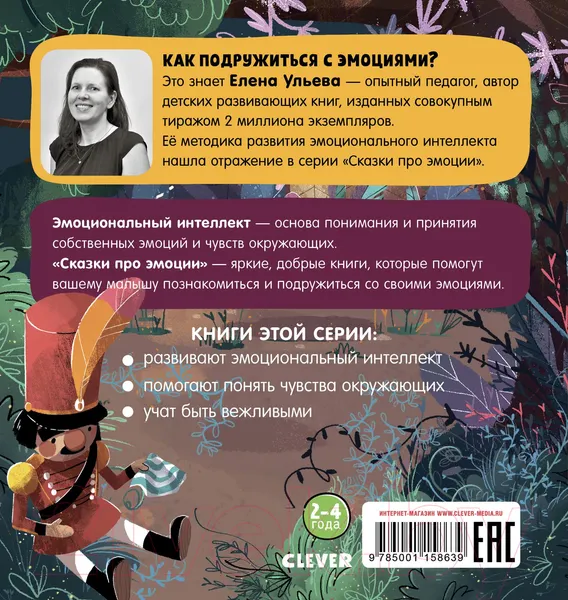 Изображение товара Развивающая книга CLEVER Сказки про эмоции. Почему я обиделся? (Ульева Е.)