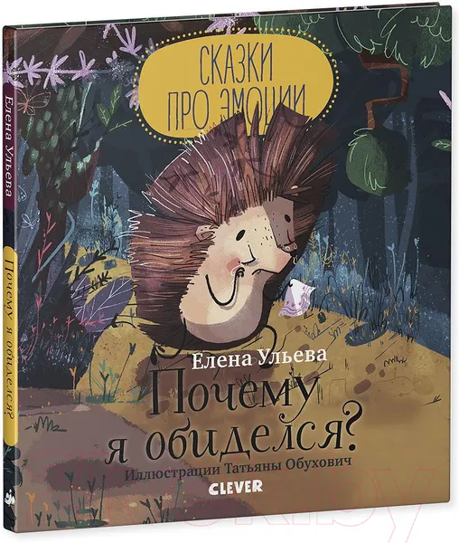 Изображение товара Развивающая книга CLEVER Сказки про эмоции. Почему я обиделся? (Ульева Е.)