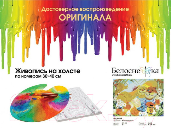 Изображение товара Картина по номерам БЕЛОСНЕЖКА Идилия / 079-AS