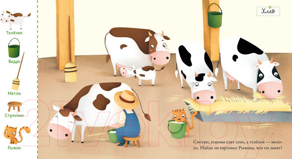 Изображение товара Развивающая книга CLEVER Найди и покажи, малыш. В деревне