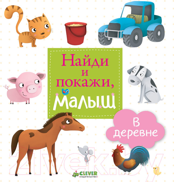 Изображение товара Развивающая книга CLEVER Найди и покажи, малыш. В деревне