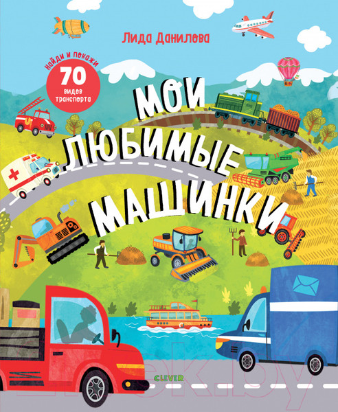 Изображение товара Развивающая книга CLEVER Найди и покажи. Мои любимые машинки (Данилова Л.)