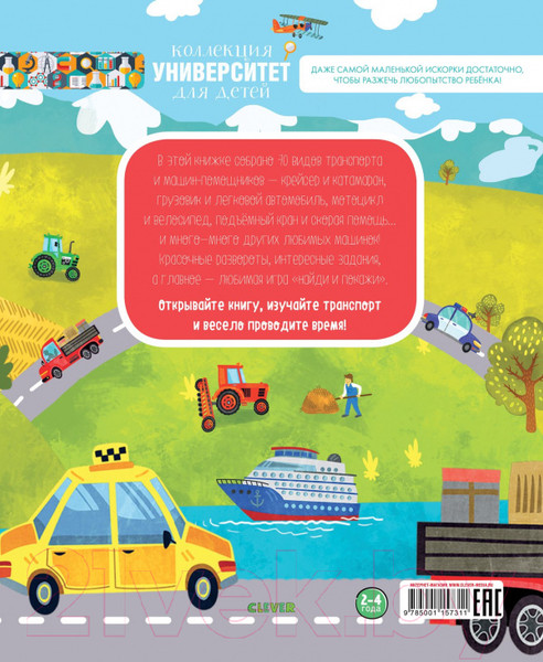 Изображение товара Развивающая книга CLEVER Найди и покажи. Мои любимые машинки (Данилова Л.)