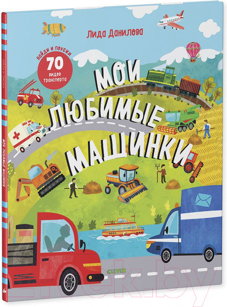 Изображение товара Развивающая книга CLEVER Найди и покажи. Мои любимые машинки (Данилова Л.)