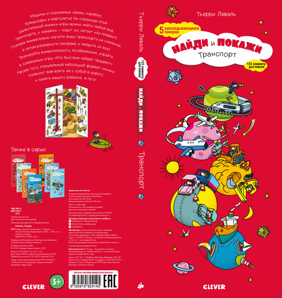 Изображение товара Книжка-панорамка CLEVER Найди и покажи. Транспорт (Лаваль Т.)