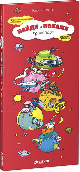Изображение товара Книжка-панорамка CLEVER Найди и покажи. Транспорт (Лаваль Т.)