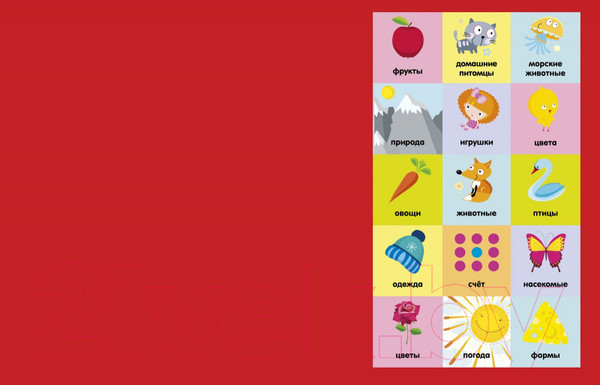 Изображение товара Развивающая книга CLEVER Мои первые слова. 15 книжек-кубиков. Русский язык