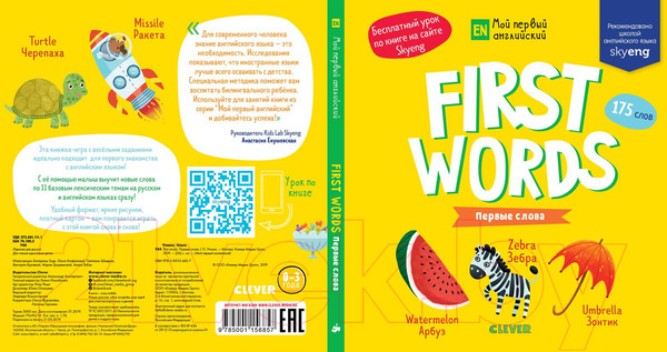Изображение товара Развивающая книга CLEVER Мой первый английский. First words. Первые слова (Уткина О.)