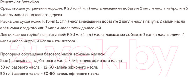 Изображение товара Масло косметическое Botavikos Макадамия Жирное (30мл)
