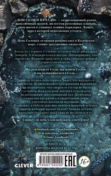 Изображение товара Книга CLEVER Дом соли и печали (Крейг Э.)