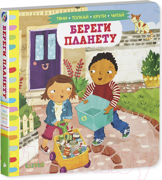 Изображение товара Развивающая книга CLEVER Тяни, толкай, крути, читай. Береги планету