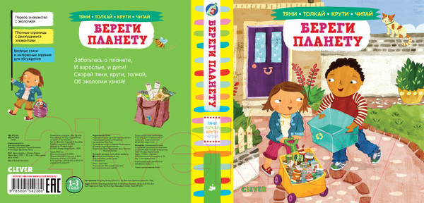 Изображение товара Развивающая книга CLEVER Тяни, толкай, крути, читай. Береги планету