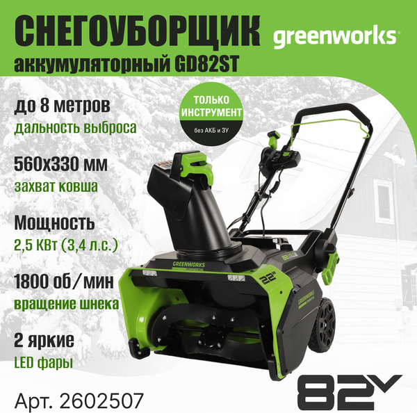 Изображение товара Снегоуборщик аккумуляторный Greenworks GD82ST 82V / 2602507 (без АКБ и ЗУ)