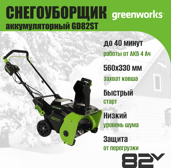 Изображение товара Снегоуборщик аккумуляторный Greenworks GD82ST 82V / 2602507 (без АКБ и ЗУ)