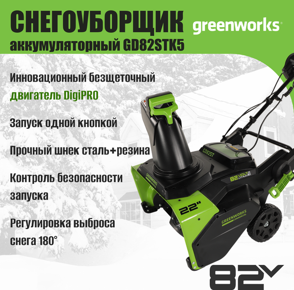 Изображение товара Снегоуборщик аккумуляторный Greenworks GD82STK5 82V / 2602507UB (c АКБ 5Ач и ЗУ)