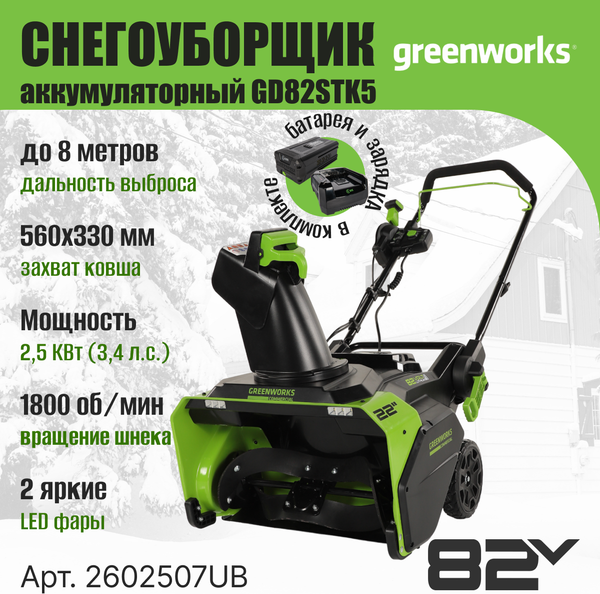 Изображение товара Снегоуборщик аккумуляторный Greenworks GD82STK5 82V / 2602507UB (c АКБ 5Ач и ЗУ)