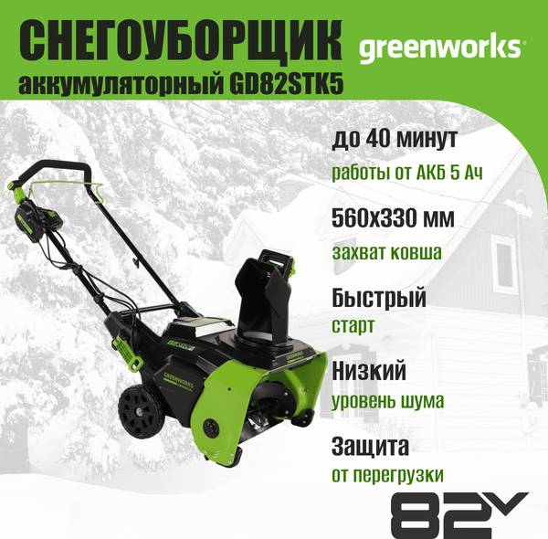 Изображение товара Снегоуборщик аккумуляторный Greenworks GD82STK5 82V / 2602507UB (c АКБ 5Ач и ЗУ)