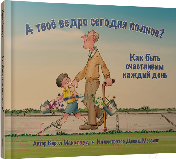 Изображение товара Развивающая книга Попурри А твоё ведро сегодня полное? (Макклауд К.)