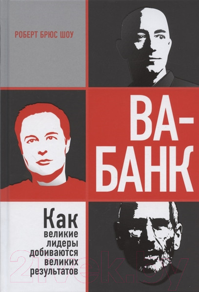 Изображение товара Книга Merry Bear Ва-банк: как великие лидеры добиваются великих результатов (Шоу Р.)