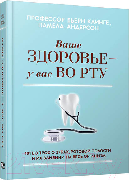 Изображение товара Книга Merry Bear Ваше здоровье-у вас во рту (Профессор Клинге Б.)