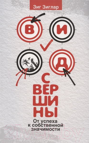 Изображение товара Книга Merry Bear Вид с вершины: от успеха к собственной значимости (Зиглар З.)