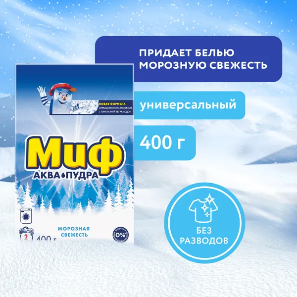 Изображение товара Стиральный порошок Миф Морозная свежесть Автомат 3в1 (400г)