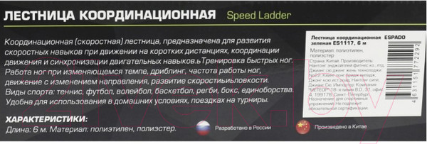 Изображение товара Координационная лестница Espado ES1117