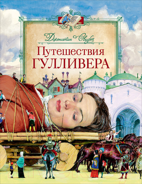 Изображение товара Книга Росмэн Путешествия Гулливера (Свифт Дж.)