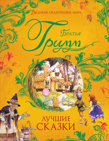 Изображение товара Книга Росмэн Лучшие сказки (Братья Гримм)