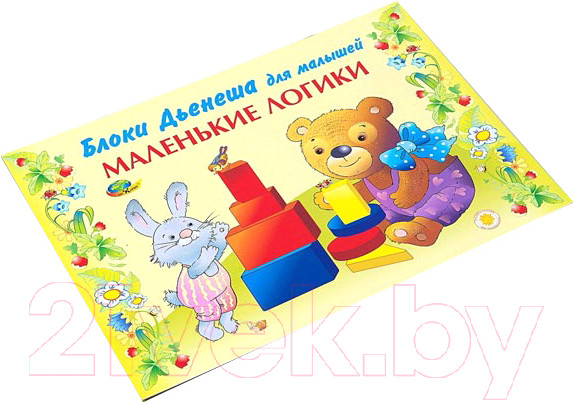 Изображение товара Развивающая книга Корвет Маленькие логики. Блоки Дьенеша / 430241