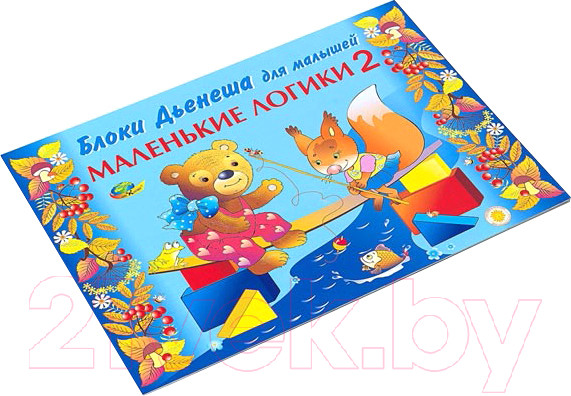Изображение товара Развивающая книга Корвет Маленькие логики 2. Блоки Дьенеша / 430470