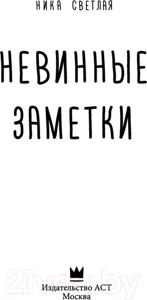Изображение товара Книга АСТ Невинные заметки (Светлая Н.)