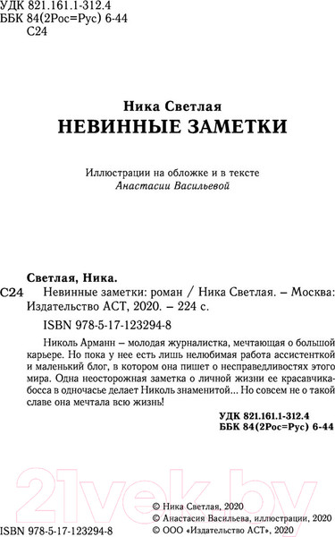 Изображение товара Книга АСТ Невинные заметки (Светлая Н.)