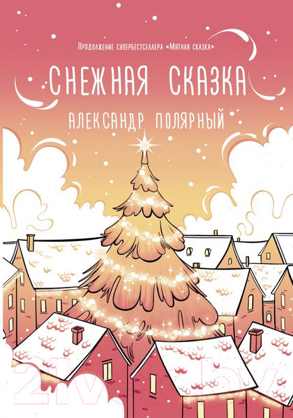 Изображение товара Книга АСТ Снежная сказка (Полярный А.)