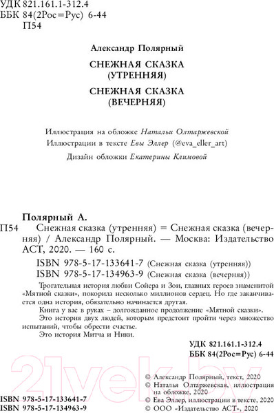 Изображение товара Книга АСТ Снежная сказка (Полярный А.)