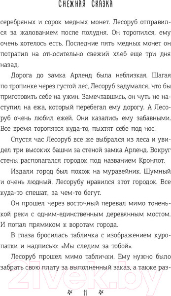 Изображение товара Книга АСТ Снежная сказка (Полярный А.)