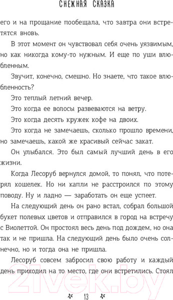 Изображение товара Книга АСТ Снежная сказка (Полярный А.)