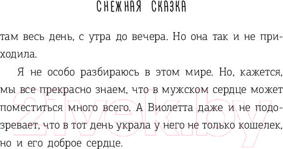 Изображение товара Книга АСТ Снежная сказка (Полярный А.)
