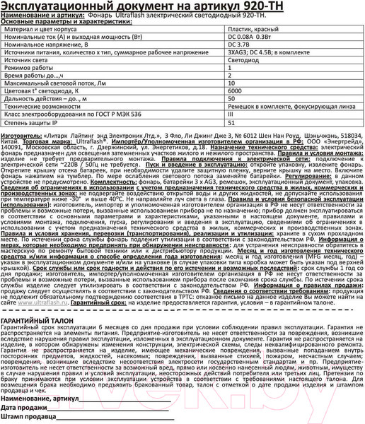 Изображение товара Фонарь Ultraflash 920-TH / 12858