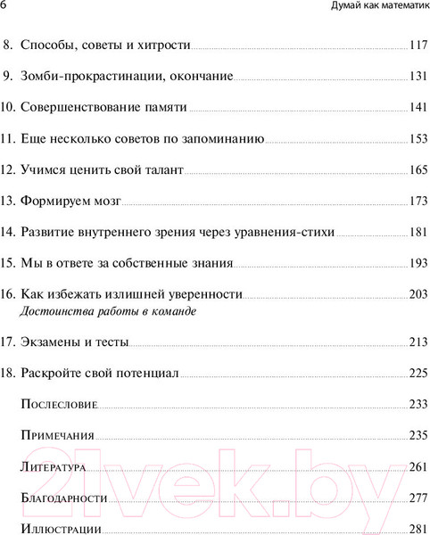 Изображение товара Книга Альпина Думай как математик. Как решать любые проблемы быстрее (Оакли Б.)