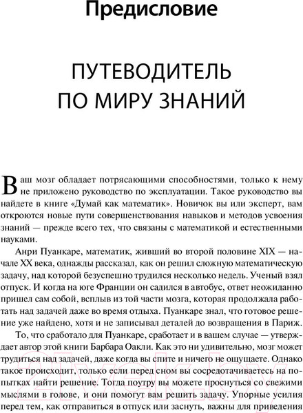Изображение товара Книга Альпина Думай как математик. Как решать любые проблемы быстрее (Оакли Б.)