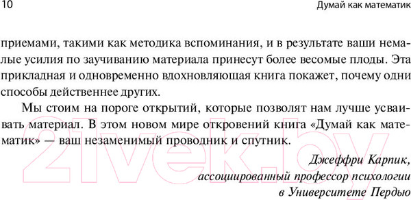 Изображение товара Книга Альпина Думай как математик. Как решать любые проблемы быстрее (Оакли Б.)
