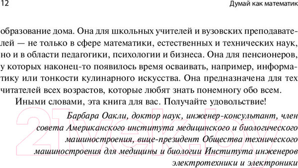 Изображение товара Книга Альпина Думай как математик. Как решать любые проблемы быстрее (Оакли Б.)