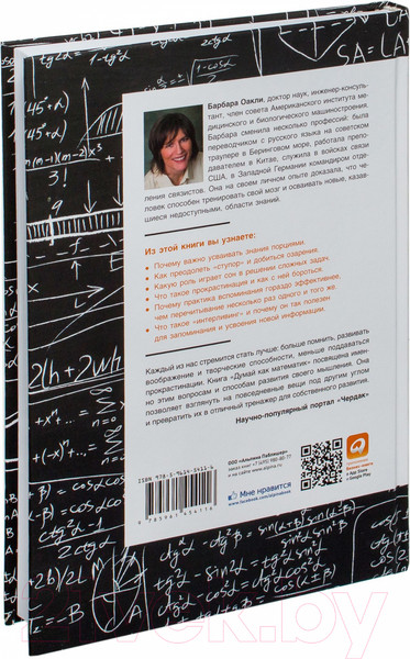 Изображение товара Книга Альпина Думай как математик. Как решать любые проблемы быстрее (Оакли Б.)