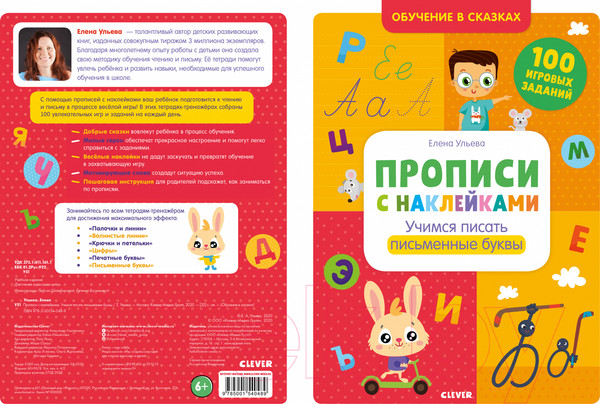 Изображение товара Пропись CLEVER Прописи с наклейками (Ульева Е.)