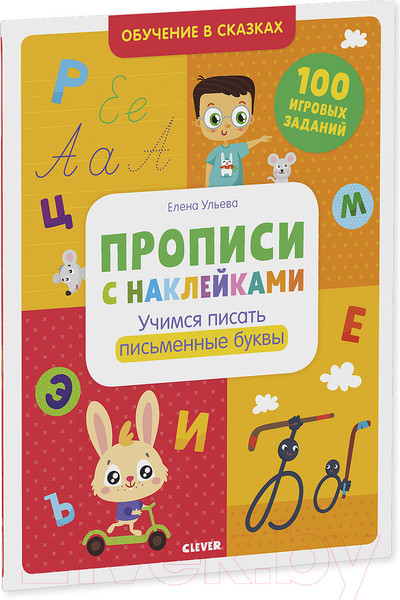 Изображение товара Пропись CLEVER Прописи с наклейками (Ульева Е.)