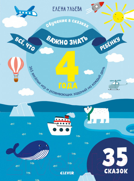 Изображение товара Развивающая книга CLEVER Все, что важно знать ребенку (Ульева Е.)